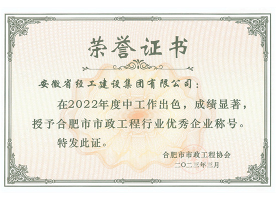 2022年度合肥市市政工程行業(yè)優(yōu)秀企業(yè)（安徽省經(jīng)工建設集團有限公司）